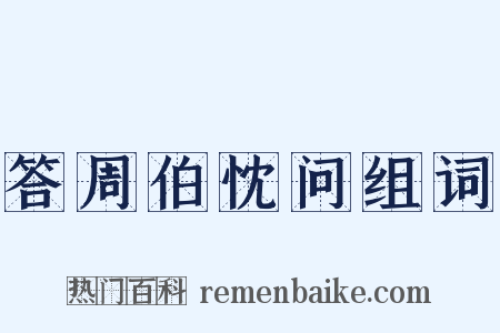 答周伯忱问组词是什么意思的图片